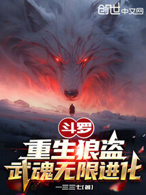 斗罗：重生狼盗，武魂无限进化