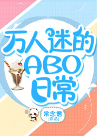 万人迷的ABO日常秦天李佑