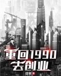 重回1990去创业